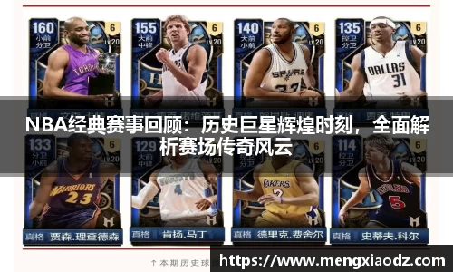 NBA经典赛事回顾：历史巨星辉煌时刻，全面解析赛场传奇风云