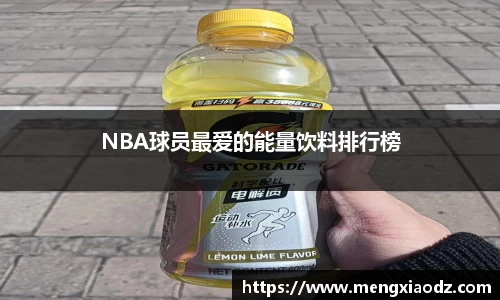 NBA球员最爱的能量饮料排行榜