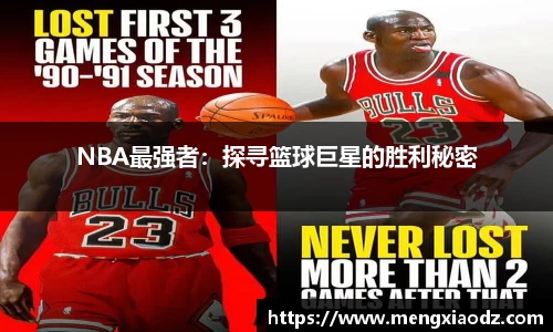 NBA最强者：探寻篮球巨星的胜利秘密